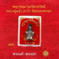 ราคา หนุมานเรียกทรัพย์ หลวงปู่แผ้ว ปวโร วัดหนองพงนกปี50 ประกันพระแท้ครับ (22750128243)