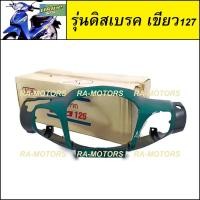 ราคา หน้ากากหน้า หน้ากากหลัง เวฟ125s รุ่นเก่า หัวเถิก สีเขียว เดิม หน้ากาก หน้า หัวเถิก สีเขียวเข้ม เขียวหัวเป็ด หน้ากากหลังเวฟ125 อะไหล่เดิม (21104088068)