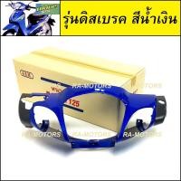 ราคา หน้ากาก หน้า และ หน้ากาก หลัง สีน้ำเงิน สำหรับ เวฟ125S รุ่นเก่า หัวเถิก หน้ากากหลัง125s หัวเถิก สีน้ำเงิน หน้ากากหลังเวฟ125 (19751842231)