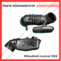 ราคา ท่อยาง หม้อกรองอากาศ Mitsubishi Lancer CK2 4G92 1 6cc ปี 98 02 (22947625213)