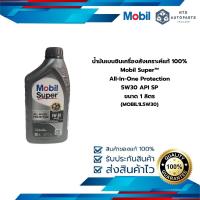 ราคา น้ำมันเบนซินเครื่องสังเคราะห์แท้ 100 Mobil Super All In One Protection 5W30 API SP ขนาด 1 ลิตร MOBIL1L5W30 (22703894552)