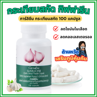 ราคา กระเทียมสกัด การ์ลิซีน กระเทียมกิฟฟารีน ชนิดแคปซูล GARLICINE GIFFARINE กระเทียมบริสุทธิ์ มีความเข้มข้นสูง (22799036841)