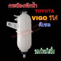ราคา กระป๋องพักน้ำ วีโก้ VIGO พักน้ำ ถังพักน้ำ หม้อน้ำ ฟอจูนเนอร์ Fortuner Can hold water Rest (4359198694)