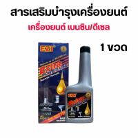 ราคา EZI Extra Powerlube สารเสริมบำรุงเครื่องยนต์ ช่วยเพิ่มประสิทธิภาพการทำงานของเครื่องยนต์ (23280063099)