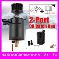 ราคา 2 Port ถังดักไอน้ำมันเครื่อง กระปุกดักไอน้ำมันเครื่อง อะไหล่รถยนต์ ถังขนาดกะทัดรัดใช้งานได้อเนกประสงค์มีวาล์วควบคุมการระบายตัวกรองกา (18560980726)