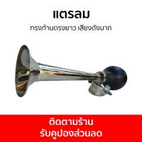 ราคา แตรลม ทรงก้านตรงยาว เสียงดังมาก แตรบีบ แตรขายของ แตรลมบีบมือ แตรขายของดังๆ แตรบีบมือ แตรไอติม แตรบีบ แตรบีบขายไอติม แตรบีบโบราณ แตรแม่ค้า car horn (20301152535)