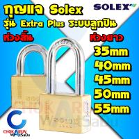 ราคา Solex กุญแจ รุ่น Extra plus ขนาด 35 55 มิล ห่วงสั้น ห่วงยาว กุญแจล็อคบ้าน ล็อค กันขโมย ล็อคประตู ประตู รั้ว (16090633642)
