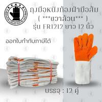 ราคา ถุงมือหนังซ้ายล้วน FZ1212 ถุงมือหนังท้องฝ่ามือส้ม ยาว 12 นิ้ว 1โหล 12คู่ ข้างซ้ายล้วน24ข้าง ซ้ายล้วน (22884451229)