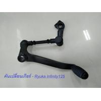 ราคา คันเปลี่ยนเกียร์ RYUKA Infinity125 ริวก้า อินฟินิตี้125 (15615760530)