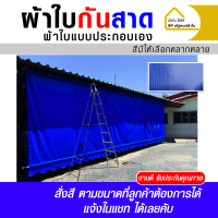 ราคา ผ้าใบกันสาดผ้าใบกันสาดประกอบเอง (22713582653)