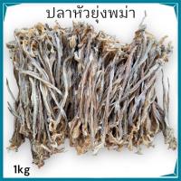 ราคา ปลาหัวยุง ปลาแห้ง ปลาทะเล ปลาพม่า 1000กรัม 1KG 1กิโลกรัม ปลา ปลาช่อนจิ๋ว ปลาแดดเดียว ปลาหัวยุ่งพม่า (17065196790)