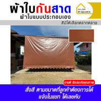 ราคา ผ้าใบกันสาดผ้าใบกันสาดประกอบเอง (22713582655)
