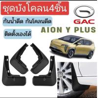 ราคา ชุดบังโคลนล้อ สำหรับ AION Y PLUS รถ EVบังโคลน AION Y PLUS ไฟฟ้า กันน้ำดีด กันโคลนดีด ขึ้นมาจากล้อ ติดตั้งง่าย ส่งจากไทย (23116671779)