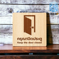 ราคา Homemy ป้ายกรุณาปิดประตู แบบที่1 Keep the door closed งานไม้แท้ ยิงสลักเลเซอร์คมชัดสวยงาม wood laser wooden minimal ตกแต่งร้าน รับแกะสลักเลเซอร์ (21384724351)