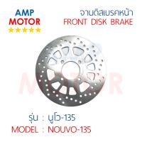 ราคา จานดิสเบรคหน้า นูโว135 NOUVO135 NOUVO ELEGANT Y FRONT DISK BRAKE NOUVO135 (1413162479)