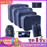 ราคา กระเป๋าจัดระเบียบ 8 ชิ้น travel bag organizer set กระเป๋าจัดระเบียบเดินทาง กระเป๋าจัดระเบียบเซต ชุดเดินทางแบบพกพาอเนกประสงค์ กระเป๋าจัดของ (21046915104)