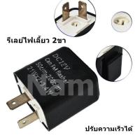ราคา รีเลย์ไฟเลี้ยว 2 ขา สีดำ Flasher Relay รีเลย์ไฟกระพริบ 12V สามารถปรับจังหวะให้กระพริบ เร็ว ช้า ได้ สำหรับ มอเตอร์ไซค์ จักรยานยนต์ (8250899547)