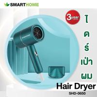 ราคา SMARTHOME ไดร์เป่าผม รุ่น SHD 0650 hair dryer กำลังไฟ 650 วัตต์ shd0650 ลมแรง ปรับลม ร้อนเย็นได้ (21369591959)