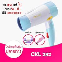 ราคา ของแท้ พร้อมส่ง ค่าส่งถูกมาก Hair Dryers CKL 282 ไดร์เป่าผม 1200 W ปรับลมร้อนได้ 2 ระดับ ขนาดเล็ก พกพาสะดวก พับเก็บได้ ที่เป่าผม เครื่องเป่าผม ผมแห้งไว (425251380)