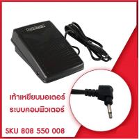 ราคา ขาเหยียบจักรกระเป๋าหิ้ว รุ่น ELE CT สำหรับจักรเล็กบ้าน จักรซิกเเซก จักรกระเป๋าหิ้ว JANOMI BROTHER SINGER (11784587983)