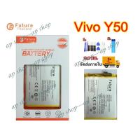 ราคา แบตเตอรี่ Vivo Y50 งาน Future พร้อมเครื่องมือ กาว แบตแท้ คุณภาพดี ประกัน1ปี แบตวิโว่Y50 แบตVivo Y50 (6550522939)