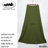 ราคา กระโปรงยาว กระโปรงบาน แบบ6 ชิ้น ทรงA ผ้ายืด ผ้าหนังไก่ กระโปรงแฟชั่นมุสลิม เอวยืด 30 36 ฟรีไซส์ ยาว 40 (10225876903)