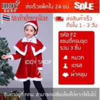 ราคา ชุดซานตาครอส แซนตาครอส ซานตี้ แซนตี้ เด็กผู้หญิง พร้อมผ้าคุลมไหล่ และ หมวก เนื้อผ้ากำมะหยี่ สีแดง สวย น่ารัก ซานต้า F2 (16980209958)