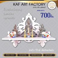 ราคา หิ้งพระติดผนัง หิ้งพระพิฆเนศ หิ้งพระโมเดิร์นสีขาว หิ้งพระโมเดิร์นติดผนัง ลายฉลุสวยงาม k10 sh27 (10133999221)