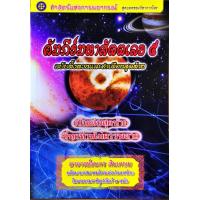 ราคา คัมภีร์มหาสัตตเลข เล่ม ๕ ธนกร สินเกษม (3193588755)