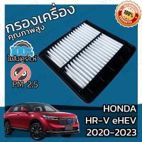 ราคา กรองอากาศเครื่อง ใช้สำหรับ ฮอนด้า HR V eHEV 2020 use for Honda Car Engine Air Filter HRV อีเอชอีวี เฮชอาร์วี เฮชอาวี เอชอาวี เอสอาวี (16897869418)