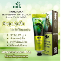 ราคา ครีมกันแดด Nongnaka Seaweed Sun White Lotion Sun Protective กันแดดน้องนะคะ ซีวีด สาหร่าย 100 ml (22338320897)
