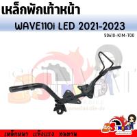 ราคา เหล็กพักเท้าหน้า WAVE110I LED ปี 2021 2023 รหัส 50610 K1M T00 เชื่อมหนา เเข็งแรง ทนทาน สำหรับรุ่นเวฟ 110i LED ตัวใหม่ (20815034863)
