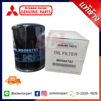 ราคา แท้ห้าง เบิกศูนย์ MITSUBISHI ไส้กรองเครื่อง กรองน้ำมันเครื่อง CYCLONE STRADA 2500cc TRITON 2 5 8V รหัส MD 069782 (10361855774)