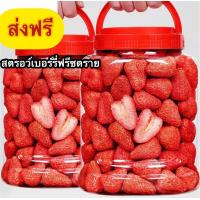 ราคา สตรอเบอรี่กรอบ Strawberry Freeze dried สตรอเบอรี่อบกรอบ สตรอเบอรี่ฟรีซดราย ผลไม้กรอบ ผลไม้ฟรีซดราย สตรอเบอรี่ อบกรอบ ผัก ขนมเด็ก ผลไม้แห้ง สตรอเบอรี่อบแห้ง สตรอเบอรี่อบแห้ง สตรอเบอรี่อบแห้ง ส่วนผสม ผ 