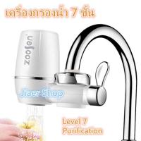 ราคา Zoosen Water purifier เครื่องกรองน้ำ 7 ชั้น เครื่องกรองน้ำใช้ติดหัวก๊อก ไส้กรองเซรามิค กรองได้ 7 ชั้น สะอาด ปลอดภัย (461668070)