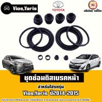 ราคา Toyota ชุดซ่อมดิสเบรคหน้า อะไหล่รถยนต์ รุ่น Vios วีออสYaris ยารีส ปี2014 2015 (22093497528)