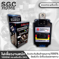 ราคา ไฟเลี้ยว เฟรขเชอร์ ไฟเลี้ยวสำหรับงานหนัก แบบกระพริบเร็ว เฟรเชอร์ไฟเลี้ยว 1000 W กระพริบเร็ว 24V SGC HOME (18054562280)