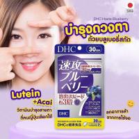 ราคา DHC blueberry ดีเอขซีวิตามิน บำรุงสายตา จากเบอรี่สกัดเข้มข้น ผสม ลูทีน premium สำหรับตาแห้ง ใ้สายตามาก ปริมาณ15 20 day 30day (7943489769)
