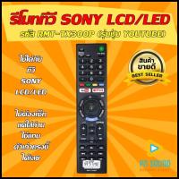 ราคา รีโมททีวี SONY รหัส RMT TX300P รุ่นปุ่ม YOUTUBE ใช้ได้กับ LCD LED SONY สินค้ามีพร้อมส่ง (8001710960)