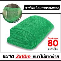 ราคา ตาข่ายกรองแสง สแลนกรองแสง สแลนบังแดด สแลนกันแดด สแลนพรางแสงกันแดด 50 80 (6465714846)
