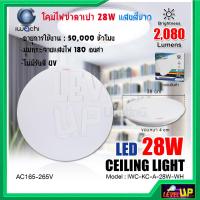 ราคา โคมไฟติดเพดาน โคมไฟซาลาเปา 28 วัตต์ โคมไฟเพดานกลม โคมไฟ LED โคมไฟติดฝ้า หลอดไฟ LED IWACHI 28W แสงสีขาว DAYLIGHT (5387590743)