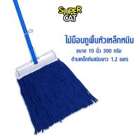 ราคา ไม้ม็อบถูพื้นหัวเหล็กหนีบ ขนาด 10 นิ้ว 300 กรัม ไม้ถูพื้น ด้ามเหล็กกันสนิม ผ้าม็อบ สีน้ำเงิน SUPERCAT (3912043)