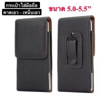 ราคา ส่งจากไทย กระเป๋าใส่มือถือคาดเอว ขนาด 5 2 5 5 นิ้ว ซองหนังมือถือโทรศัพท์ เหน็บเอว ซองเคสหนัง ซองหนัง PU แนวตั้ง ซองหนังมือถือ (15190816175)