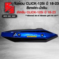 ราคา กันร้อน ครอบท่อ CLICK125i กันร้อน สำหรับ CLICK 125i LED ปี 2018 2022 กันร้อนอย่างดี ฟรี สติกเกอร์ อะไหลแต่ง CLICK125i ชุดสี CLICK125i เลือกในตัวเลือก (21703458075)