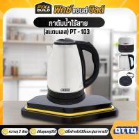 ราคา ฟรีของแถม ทุกออเดอร์ กาต้มน้ำไร้สาย สแตนเลส OTTO รุ่นPT 103 หม้อต้มน้ำร้อน (23040588641)
