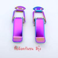 ราคา กิ๊บล๊อคกันชนแต่ง กิ๊บล๊อคกันชน กิ๊ฟล็อคกันชน สีรุ้ง 2 ชิ้น ไซต์เล็ก S ขนาด 7cm กิ๊บล๊อคฝา Universal Clip FS 1147 (3745424580)