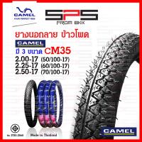 ราคา ยางนอก Camel ลายข้าวโพด CM35 ลายเหมือน มิชลิน มีขนาด 2 00 17 2 25 17 2 50 17 ยางนอกลายข้าวโพด ยางนอกมอเตอร์ไซค์17 ยางนอกขอบ17 ยางนอกคาเมล SPSmotor (19950166368)