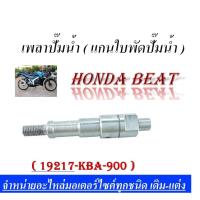 ราคา แกนเฟืองปั๊มน้ำ HONDA BEAT แกนเฟืองปั้มน้ำHONDA BEAT 19217 KBA 900 สำหรับ HONDA BEATแกนเฟืองปั้มน้ำ BEAT (3440594491)