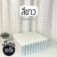 ราคา พรมจิ๊กซอว์ปูพื้น SET 20 ชิ้น พรมจิ๊กซอว์กำมะหยี่ พรมตกแต่งห้องนอน ห้องรับแขก พรมจิ๊กซอว์แถมขอบปิด พรม1ชิ้นแถมขอบ1อัน พร้อมส่ง (21969895134)