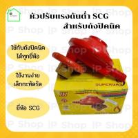 ราคา หัวปรับแก๊สปิคนิค 4 กก ยี่ห้อ SCG หัวปรับแก๊สปิคนิค หัวแก๊สปิคนิค ตัวปรับแก้สปิคนิค หัวปรับแก๊สดันต่ำ สำหรับถังปิคนิค (9696189554)